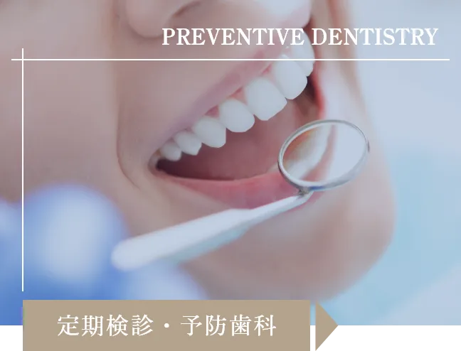 定期検診・予防治療
