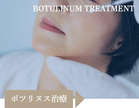 ボツリヌス治療
