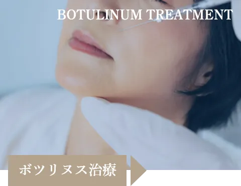 ボツリヌス治療