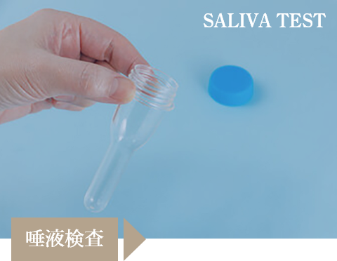 唾液検査