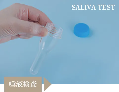 唾液検査
