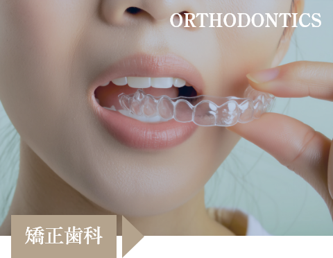 矯正治療