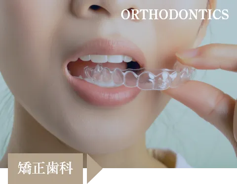 矯正治療
