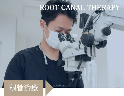 根管治療
