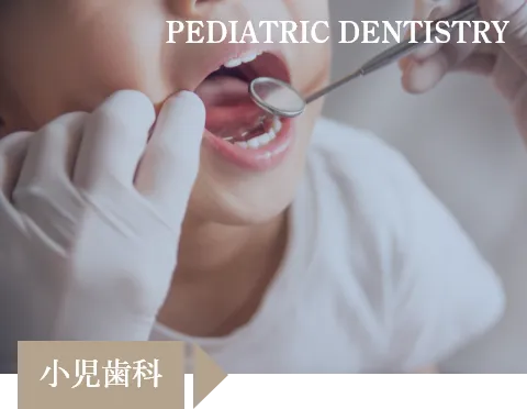 小児歯科