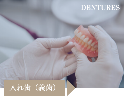 入れ歯（義歯）