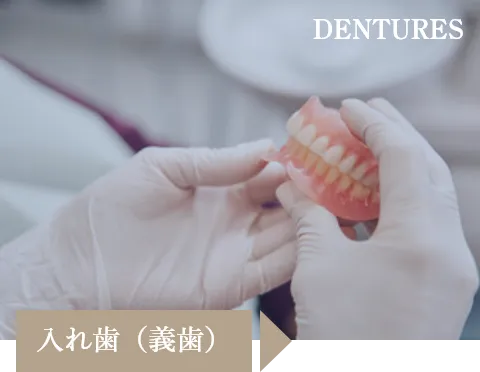 入れ歯（義歯）