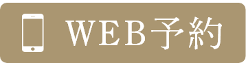 WEB予約