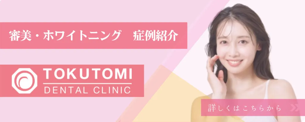 審美・ホワイトニング症例紹介