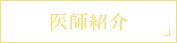 医師紹介