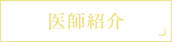 医師紹介