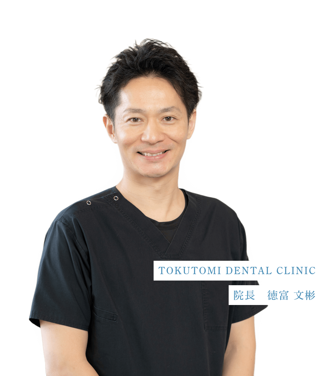 院長　徳富 文彬
