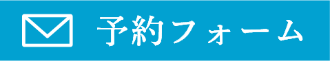予約フォーム